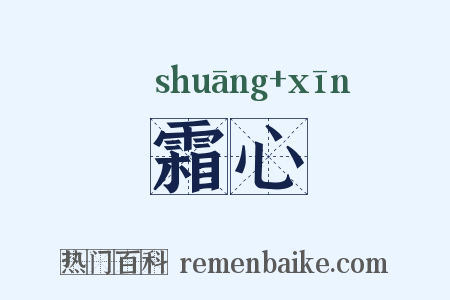 霜心是什么意思的图片